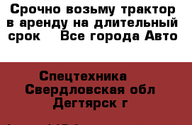 Срочно возьму трактор в аренду на длительный срок. - Все города Авто » Спецтехника   . Свердловская обл.,Дегтярск г.